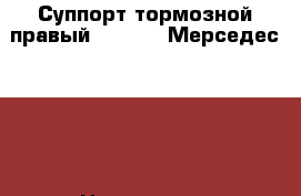 Суппорт тормозной правый Mercedes Мерседес W220 › Цена ­ 5 000 - Московская обл., Москва г. Авто » Продажа запчастей   . Московская обл.,Москва г.